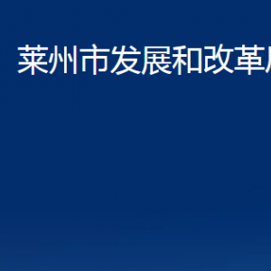 莱州市发展和改革局各部门对外联系电话