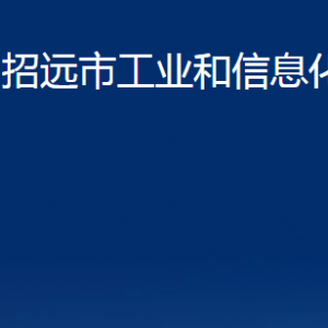 招远市工业和信息化局各部门对外联系电话