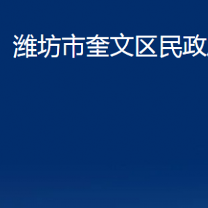 潍坊市奎文区婚姻登记中心对外联系电话及地址