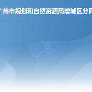 广州市增城区不动产登记中心工作时间及联系电话