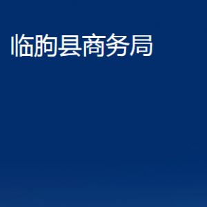 临朐县商务局各部门对外联系电话及地址