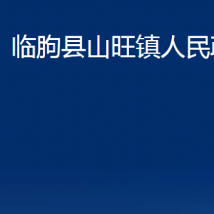 临朐县山旺镇政府各部门对外联系电话及地址