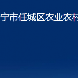 济宁市任城区农业农村局各部门职责及联系电话