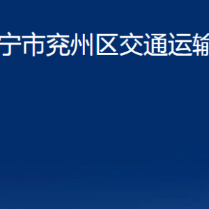 济宁市兖州区交通运输局各部门职责及联系电话