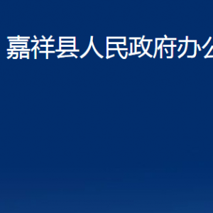 嘉祥县人民政府办公室各部门职责及联系电话