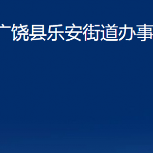 广饶县乐安街道办事处各部门对外联系电话