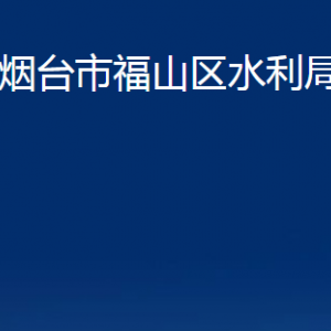 烟台市福山区水利局各部门对外联系电话