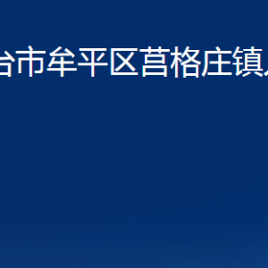 烟台市牟平区莒格庄镇人民政府各部门对外联系电话