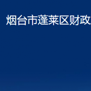 烟台市蓬莱区财政局各部门对外联系电话