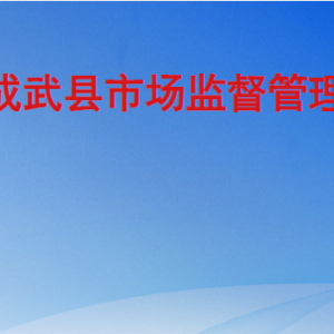 成武县市场监督管理局各部门职责及联系电话