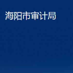 海阳市审计局各部门对外联系电话