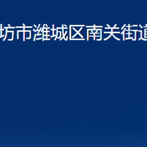潍坊市潍城区南关街道各部门对外联系电话