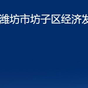 潍坊市坊子区经济发展区各部门联系电话及地址