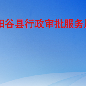 阳谷县行政审批服务局各部门职责及联系电话