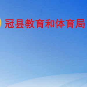 冠县教育和体育局各部门职责及联系电话