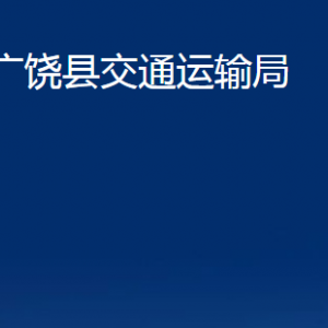 广饶县交通运输局各部门对外联系电话