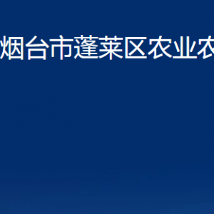 烟台市蓬莱区农业农村局各直属单位对外联系电话