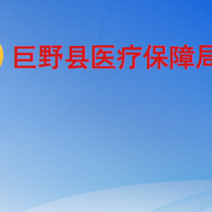 巨野县医疗保险事业服务中心工作时间及联系电话