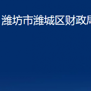 潍坊市潍城区财政局各部门对外联系电话