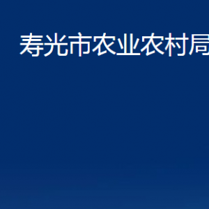 寿光市农业农村局各部门职责及联系电话