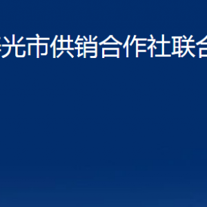 寿光市供销合作社联合社各部门职责及联系电话