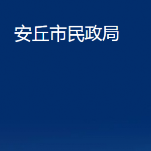 安丘市婚姻登记中心对外联系电话及地址