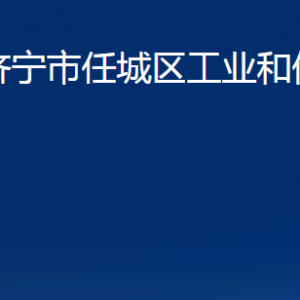 济宁市任城区工业和信息化局各部门职责及联系电话