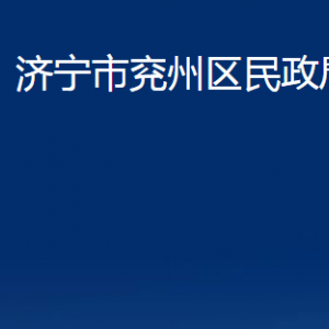 济宁市兖州区民政局各部门职责及联系电话