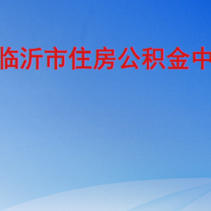 临沂市住房公积金中心各部门工作时间及联系电话