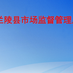 兰陵县市场监督管理局各部门工作时间及联系电话