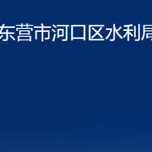 东营市河口区水利局各部门对外联系电话