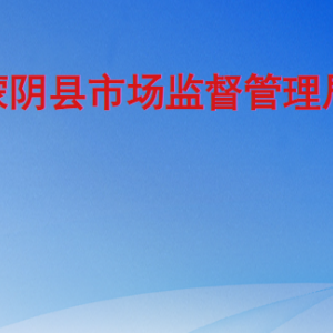 蒙阴县市场监督管理局各部门工作时间及联系电话