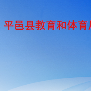 平邑县教育和体育局各部门工作时间及联系电话