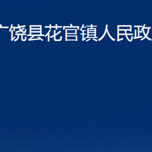 广饶县花官镇人民政府各部门对外联系电话