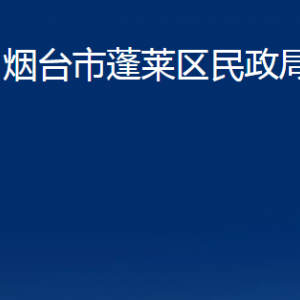 烟台市蓬莱区民政局各部门对外联系电话