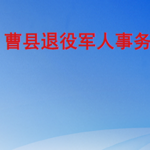 曹县退役军人事务局各部门工作时间及联系电话