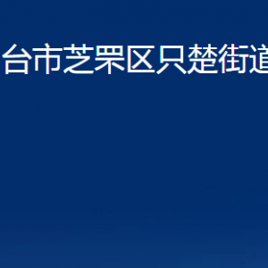 烟台市芝罘区只楚街道办事处各部门对外联系电话