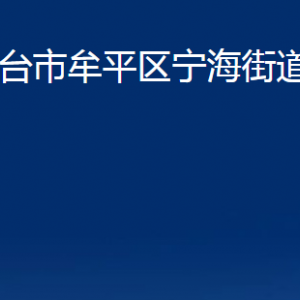 烟台市牟平区宁海街道办事处各部门对外联系电话