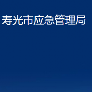 寿光市应急管理局各部门职责及联系电话