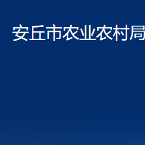 安丘市农业农村局各部门职责及联系电话