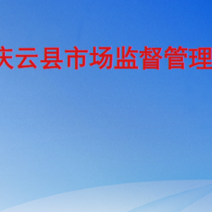庆云县市场监督管理局（原工商局）各部门工作时间及联系电话