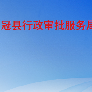 冠县行政审批服务局各部门职责及联系电话