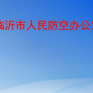 临沂市人民防空办公室各部门工作时间及联系电话