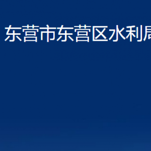 东营市东营区水利局各部门对外联系电话