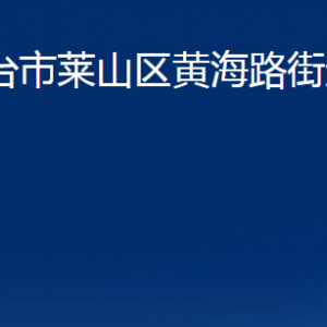 烟台市莱山区黄海路街道办事处各部门对外联系电话