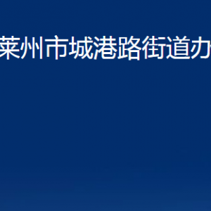 莱州市城港路街道各职能部门对外联系电话