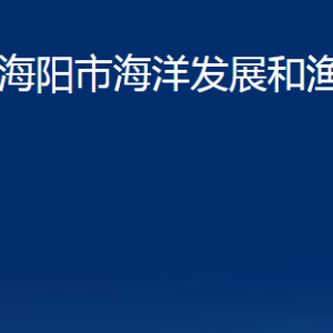 海阳市海洋发展和渔业局各部门对外联系电话