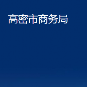 高密市商务局各部门办公时间及联系电话