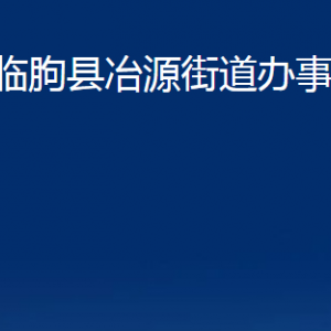 临朐县冶源街道便民服务中心对外联系电话及地址