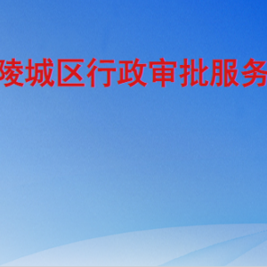 德州市陵城区行政审批服务局各部门工作时间及联系电话